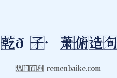 乾𦠆子·萧俯造句是什么意思的图片